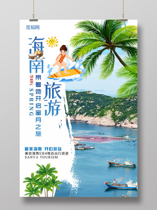 简约大气创意海南旅游海报